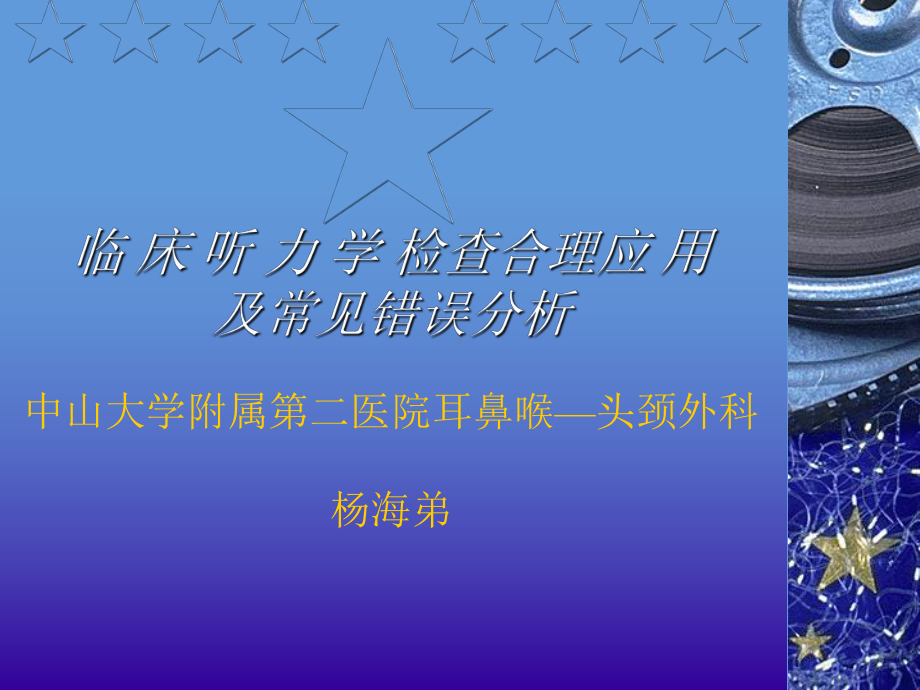 临床听力学检查合理应用及常见错误分析新课件.ppt_第1页