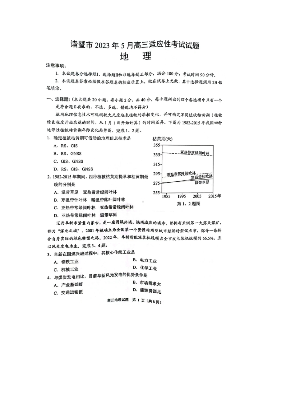 浙江省诸暨市2023届高三5月适应性考试地理试卷+答案.docx_第1页