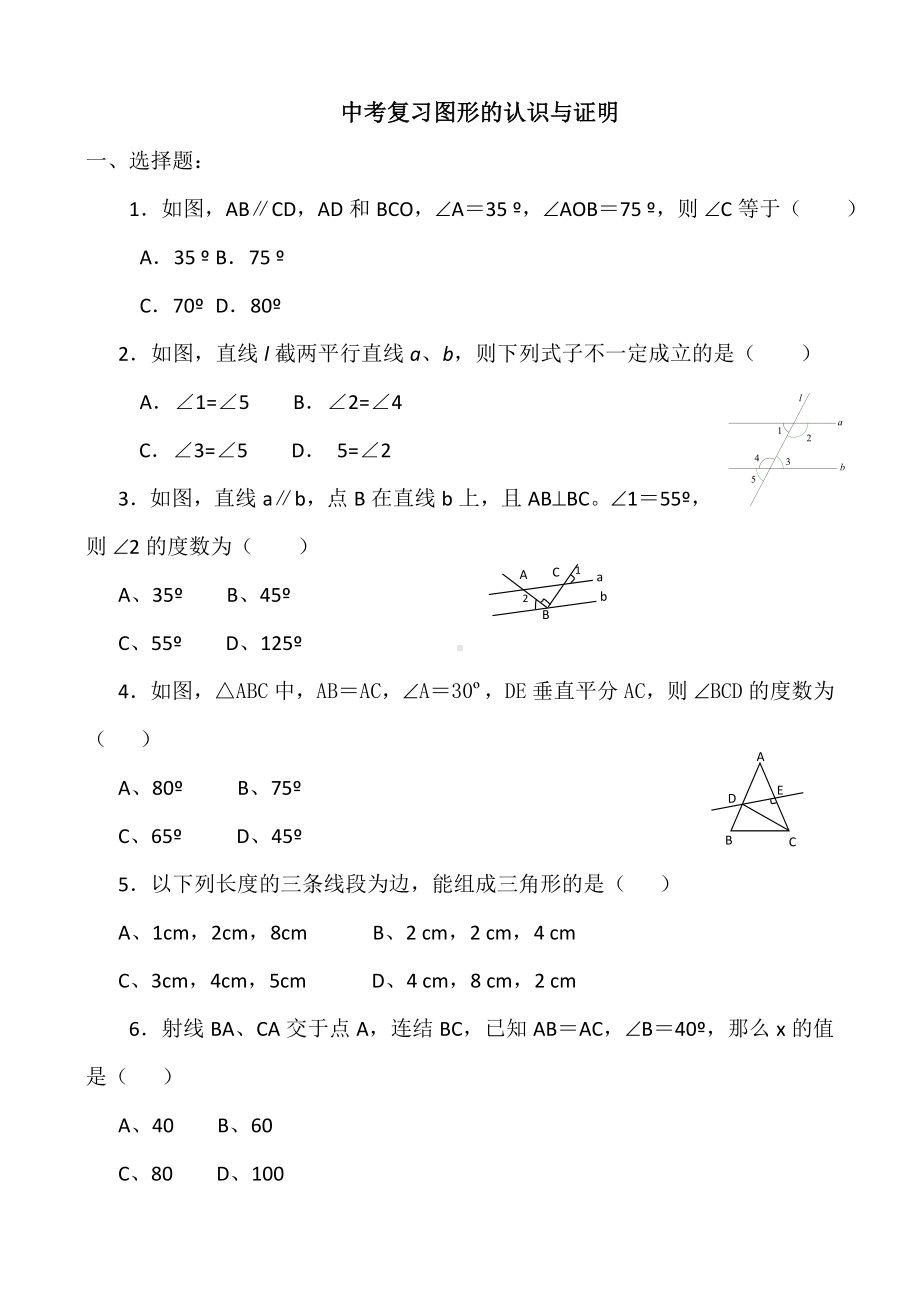 （最新）中考数学练习题-图形的认识与证明及解析.doc_第1页