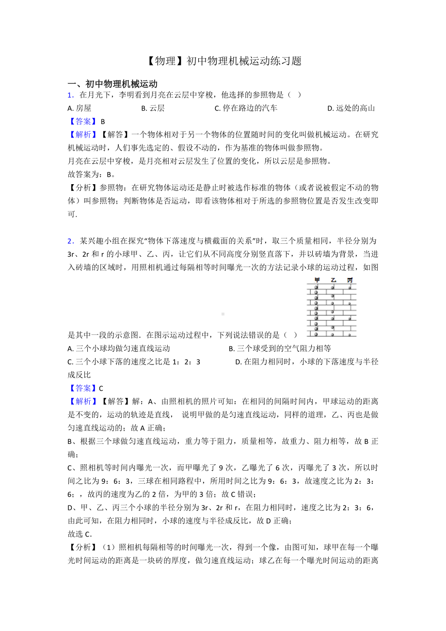 （物理）初中物理机械运动练习题.doc_第1页