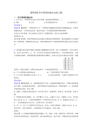 （物理）初中物理机械运动练习题.doc