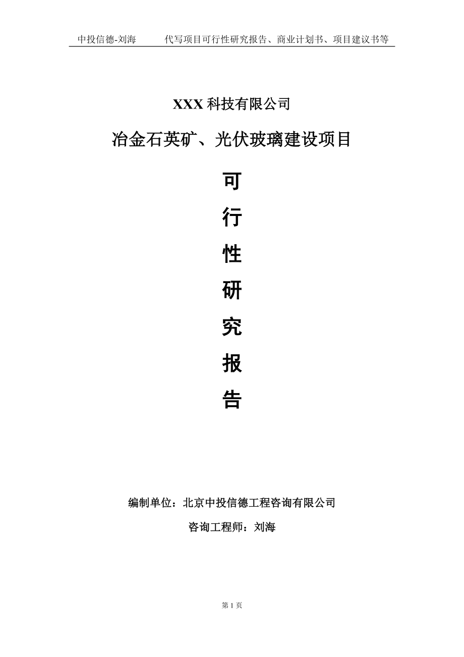 冶金石英矿、光伏玻璃建设项目可行性研究报告写作模板定制代写.doc_第1页