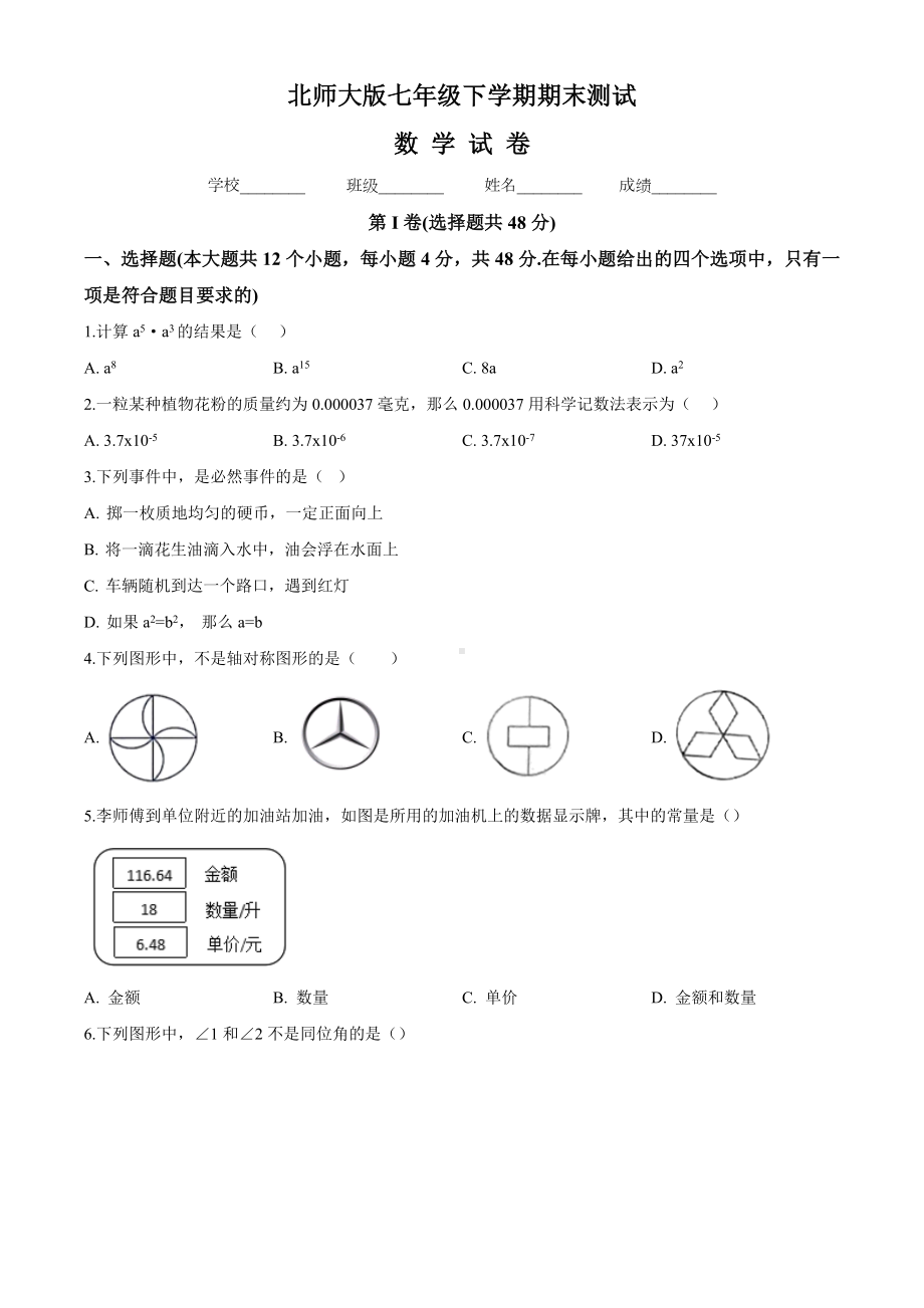 （最新）北师大版七年级下册数学《期末检测试卷》及答案解析.doc_第1页