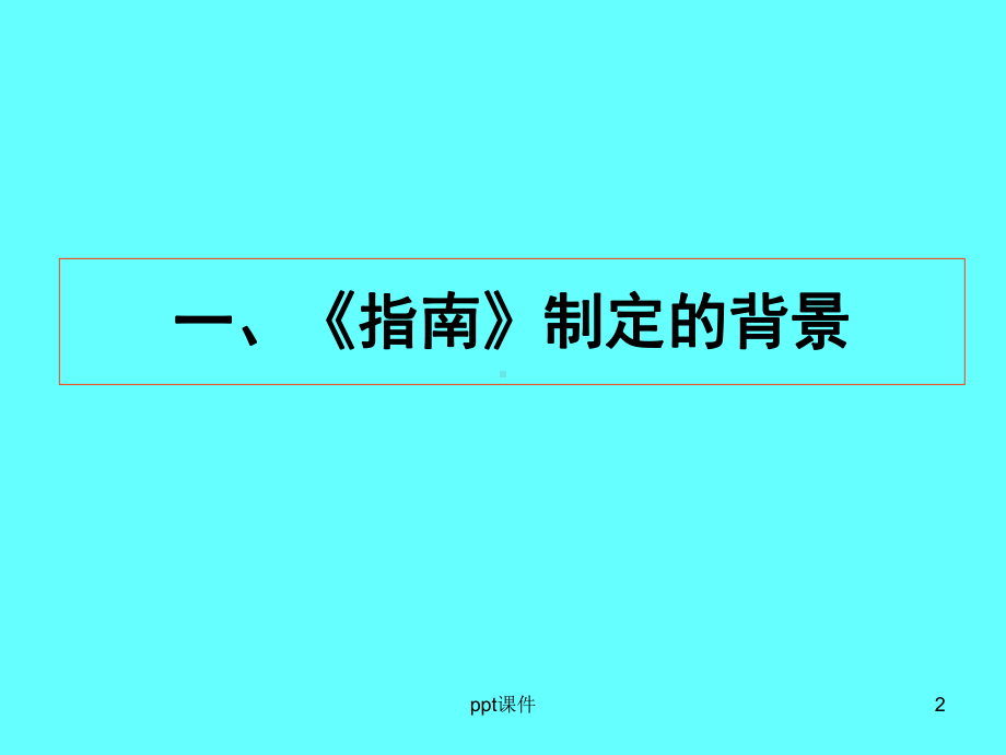 《3-6岁儿童学习与发展指南》的多维解读-pp课件.ppt_第2页