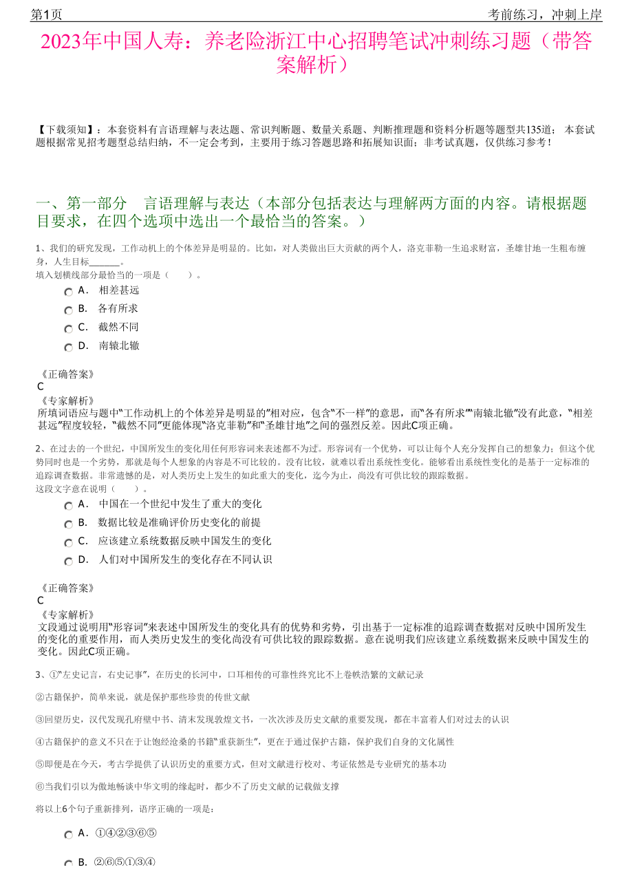 2023年中国人寿：养老险浙江中心招聘笔试冲刺练习题（带答案解析）.pdf_第1页