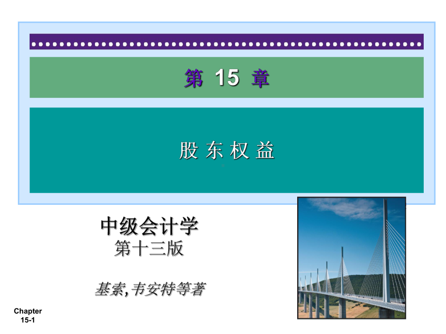中级财务会计股东权益课件.ppt_第1页