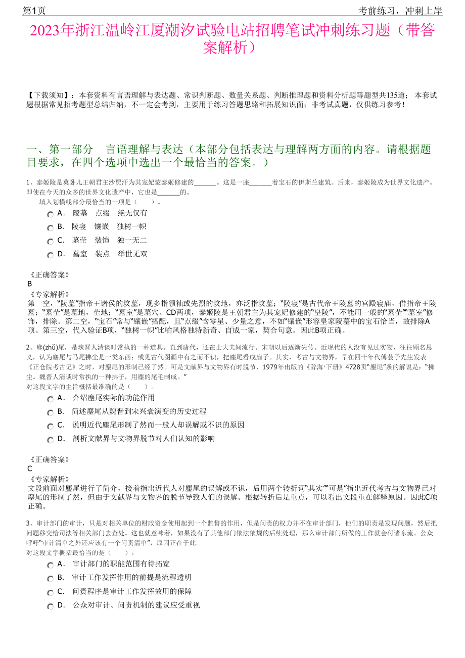 2023年浙江温岭江厦潮汐试验电站招聘笔试冲刺练习题（带答案解析）.pdf_第1页