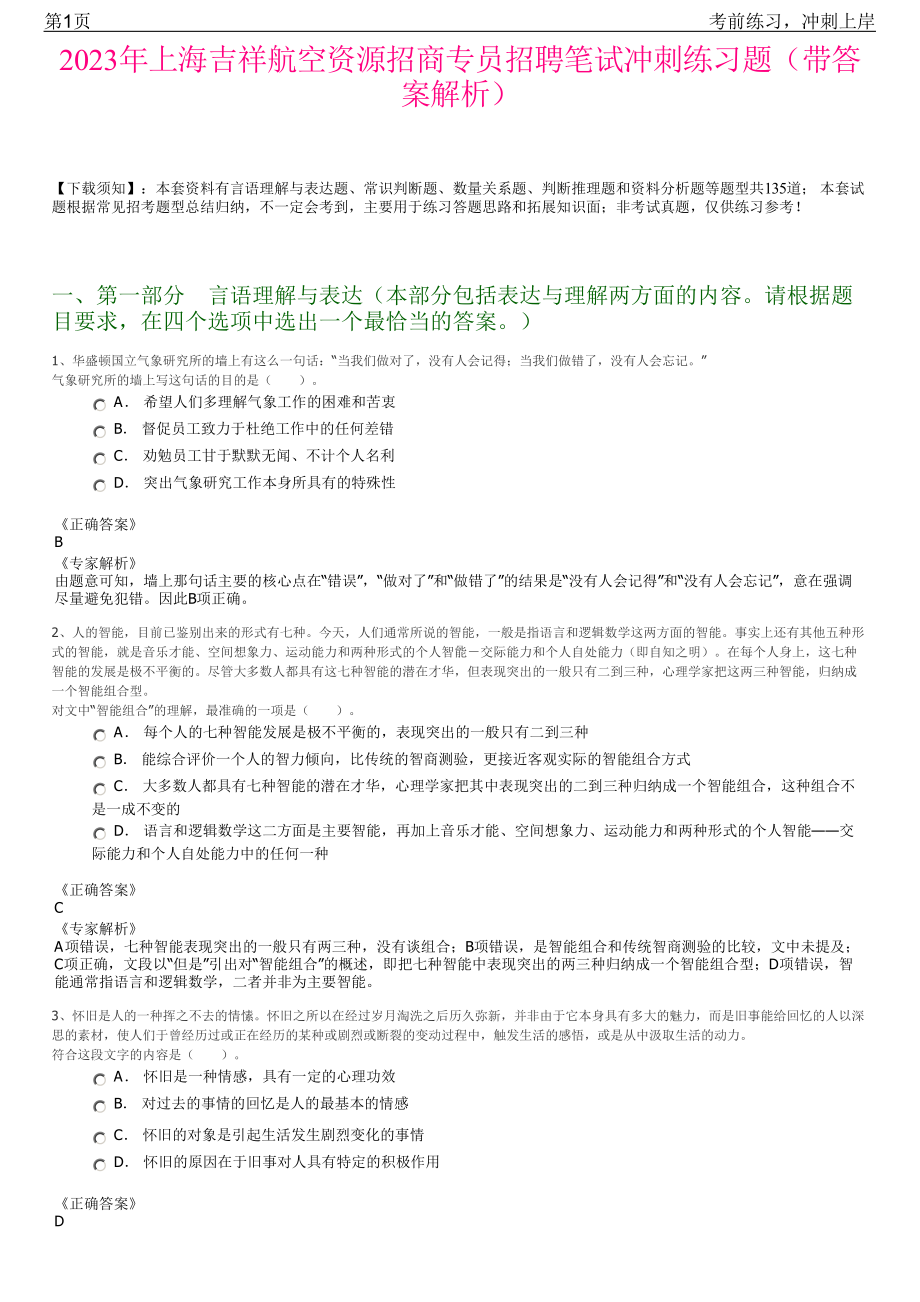 2023年上海吉祥航空资源招商专员招聘笔试冲刺练习题（带答案解析）.pdf_第1页