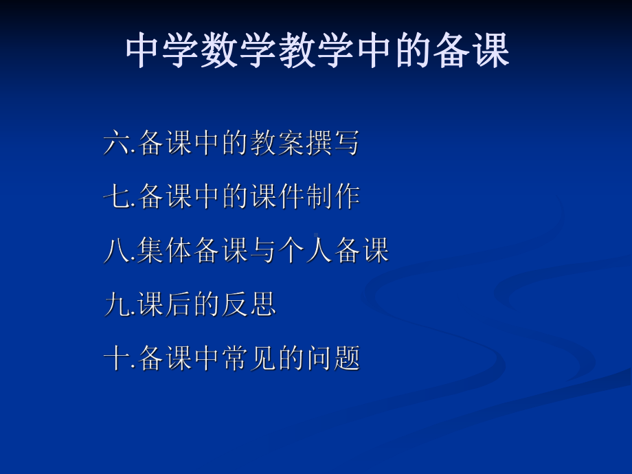 中学数学教学中备课说课听课评课课件.ppt_第3页