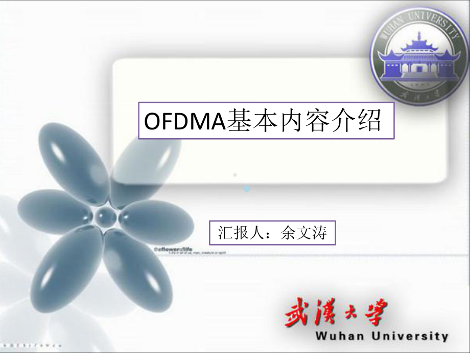 OFDMA基本介绍课件.pptx_第1页