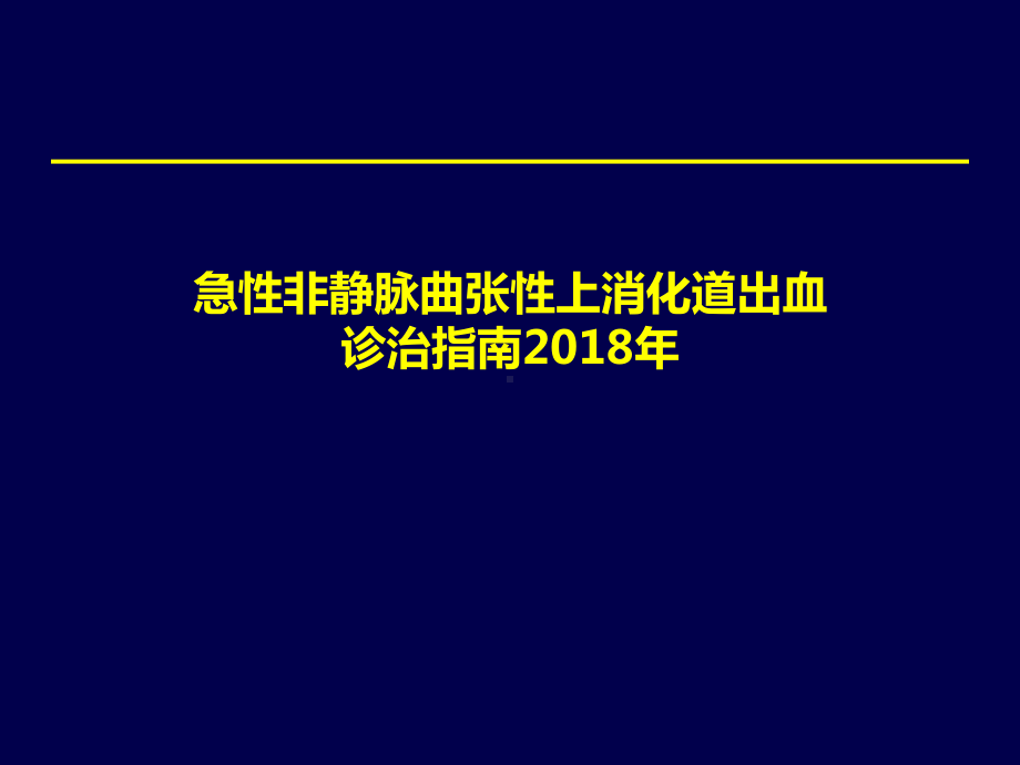 上消化道出血专家共识课件.ppt_第1页