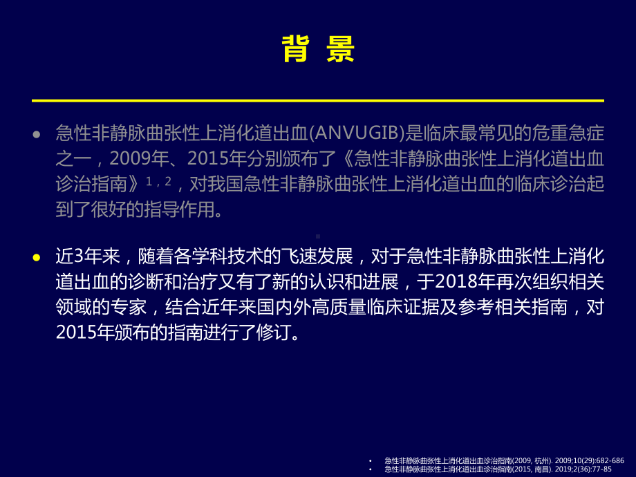 上消化道出血专家共识课件.ppt_第3页