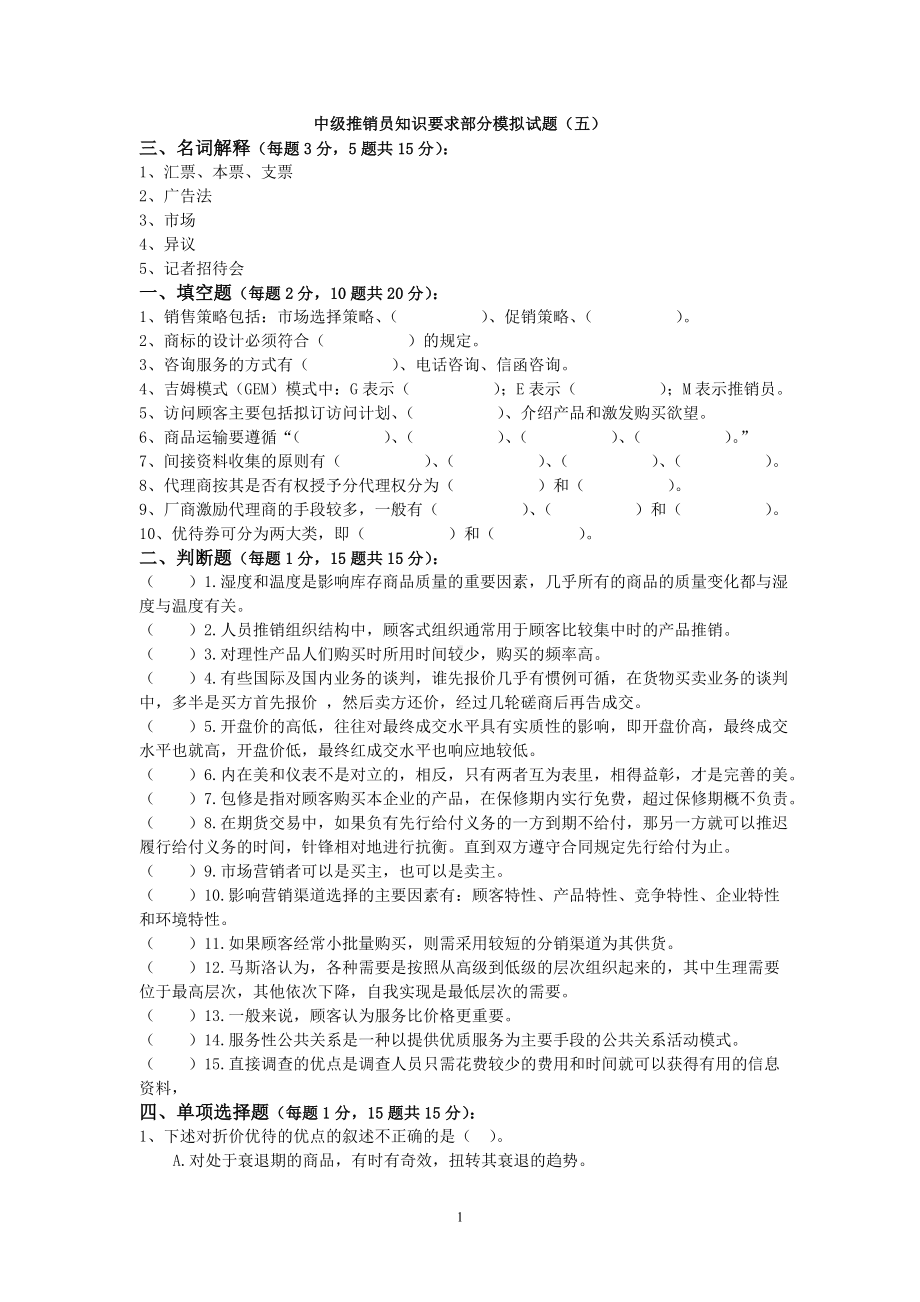 中级推销员知识要求部分模拟试题(五) (2).doc_第1页