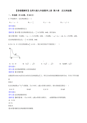 （易错题解析）北师大版九年级数学上册-第六章-反比例函数--一.docx