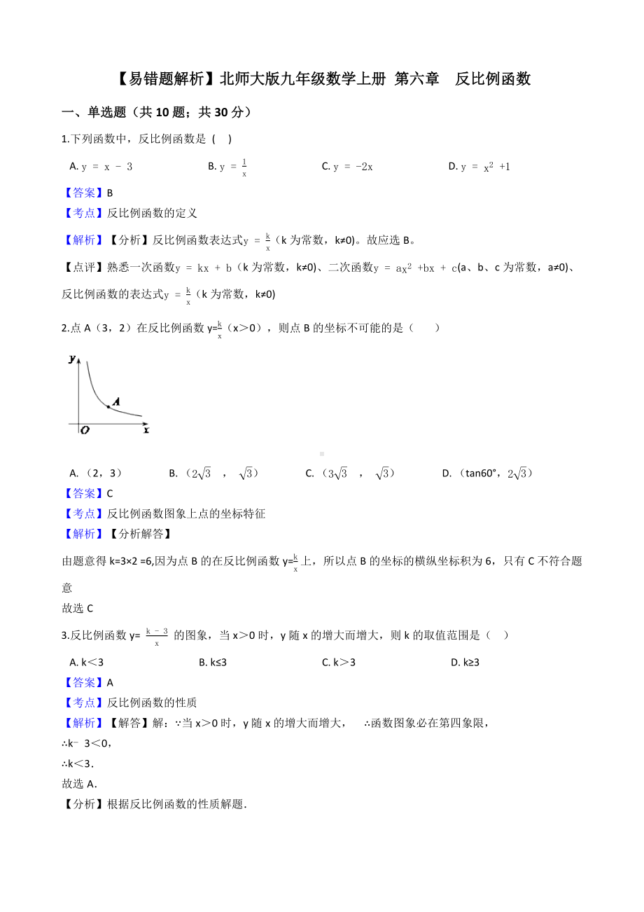 （易错题解析）北师大版九年级数学上册-第六章-反比例函数--一.docx_第1页