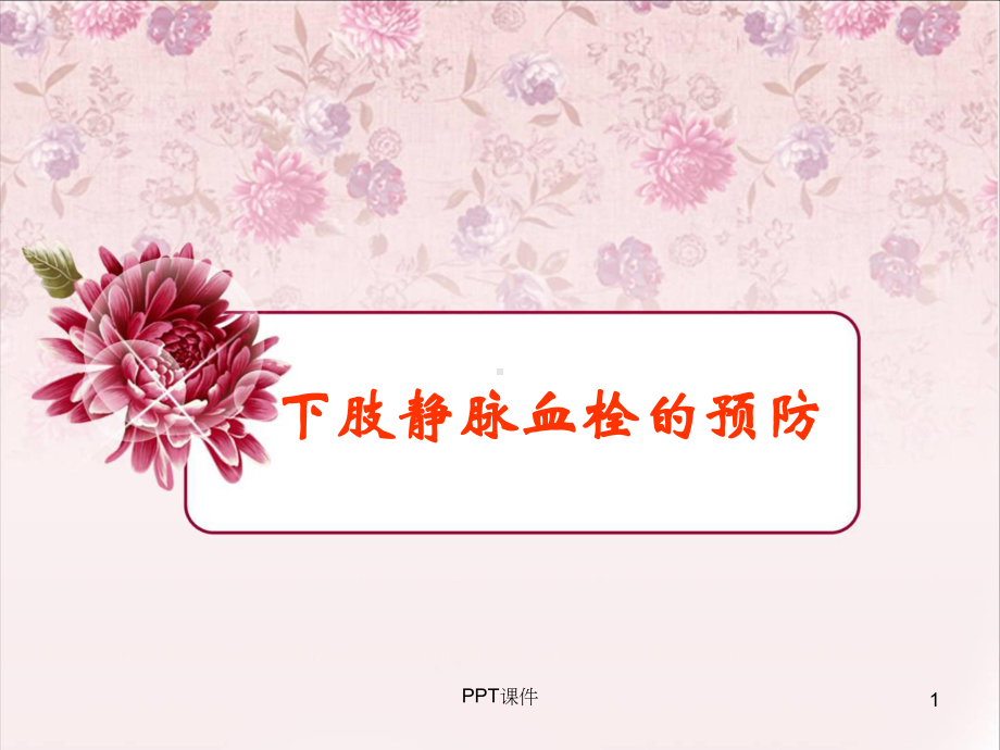 DVT下肢静脉血栓的预防及护理-课件.ppt_第1页