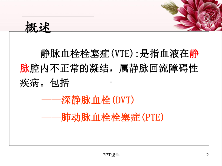 DVT下肢静脉血栓的预防及护理-课件.ppt_第2页