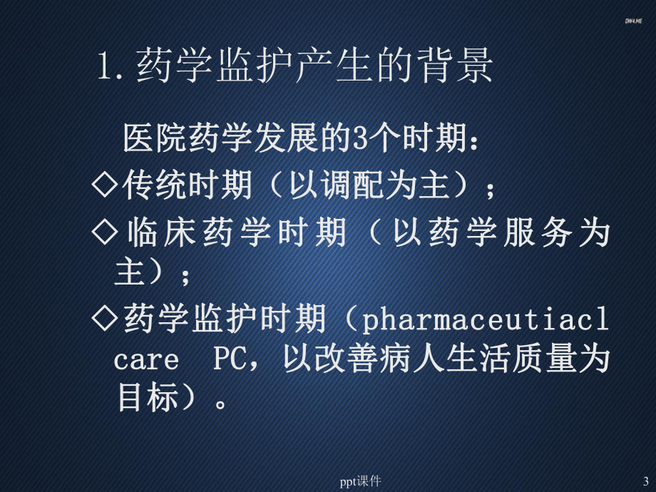 临床药学-药学监护-课件.ppt_第3页