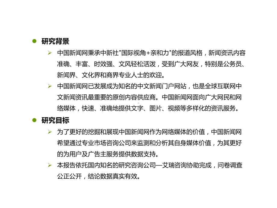 中新网媒体价值研究及用户行为分析-资课件.ppt_第3页