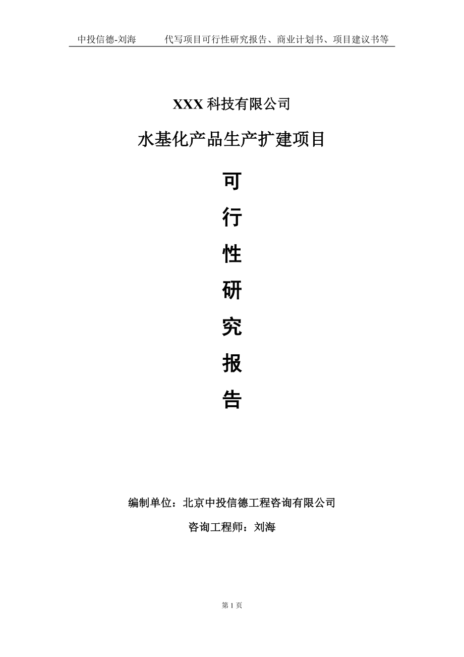 水基化产品生产扩建项目可行性研究报告写作模板定制代写.doc_第1页