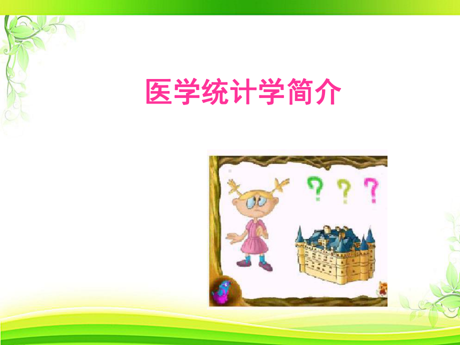 《预防医学》人群健康研究的统计方法-课件.ppt_第3页