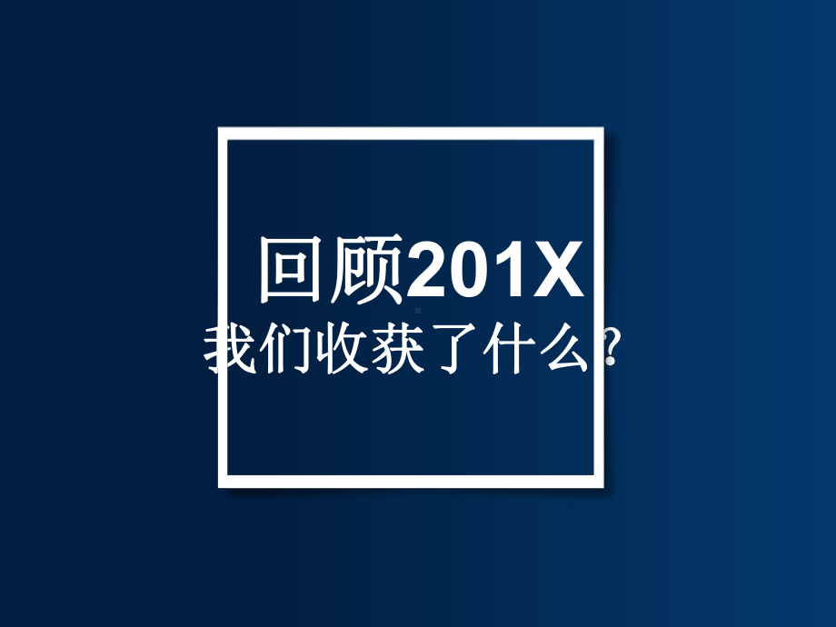 不负过去不惧未来年终工作总结公司年度汇报述职报告课件.ppt_第3页