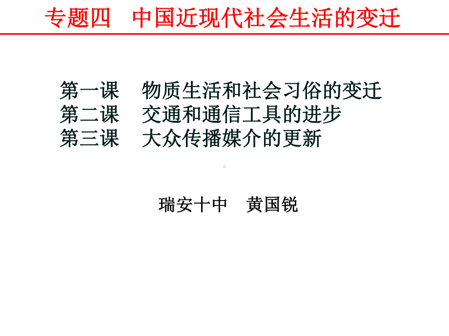 中国近现代社会生活的变迁4(2.ppt_第1页