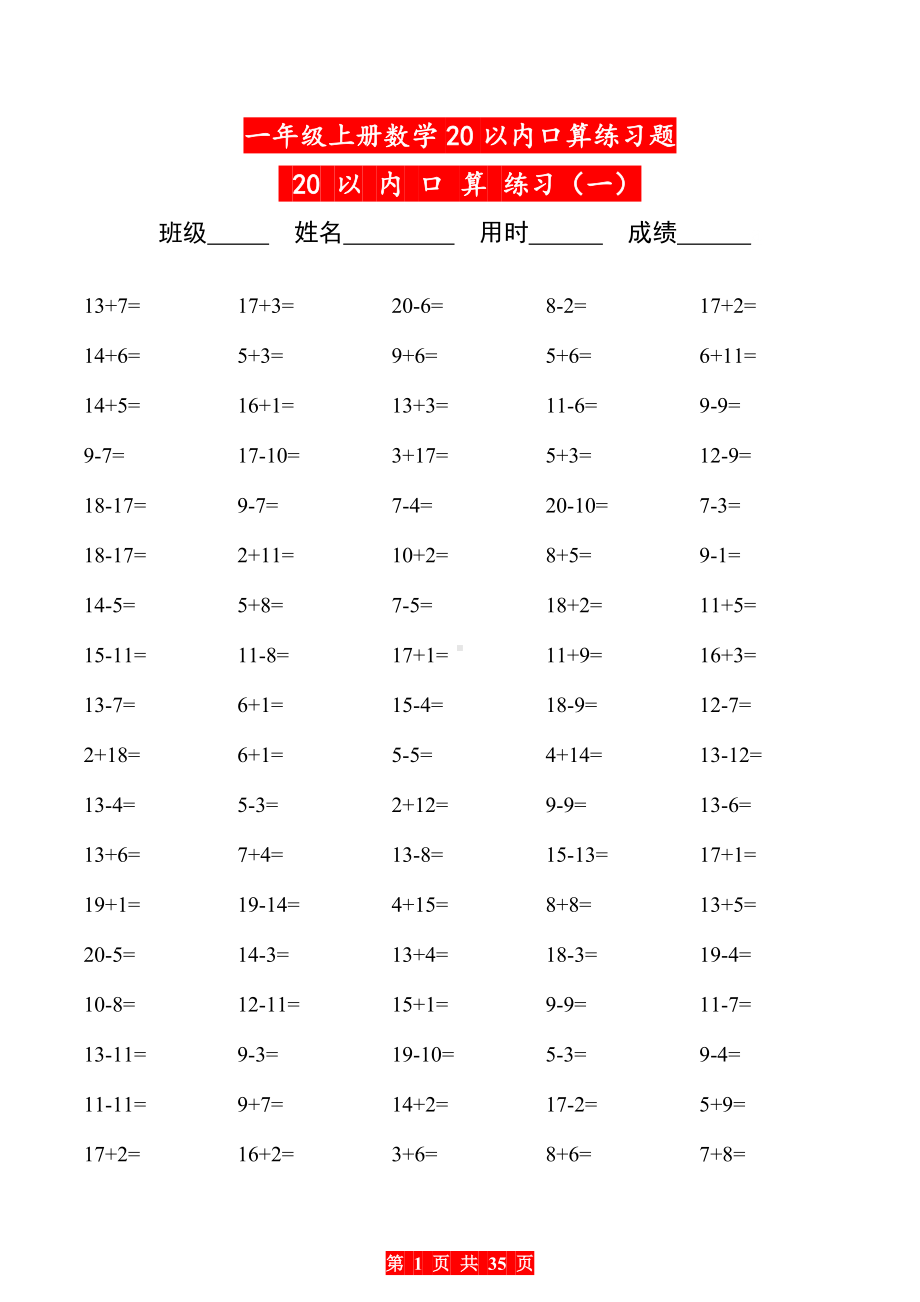 一年级上册数学20以内口算练习题.doc_第1页