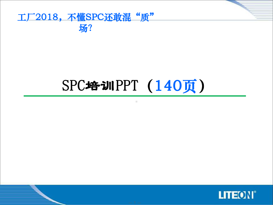 SPC培训教学讲解课件.ppt_第1页