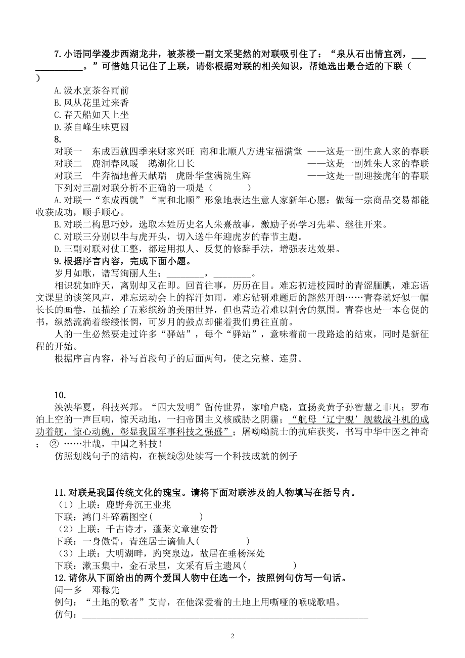 高中语文2023高考复习语言文字运用补写对联专项练习（共12题附参考答案和解析）.doc_第2页