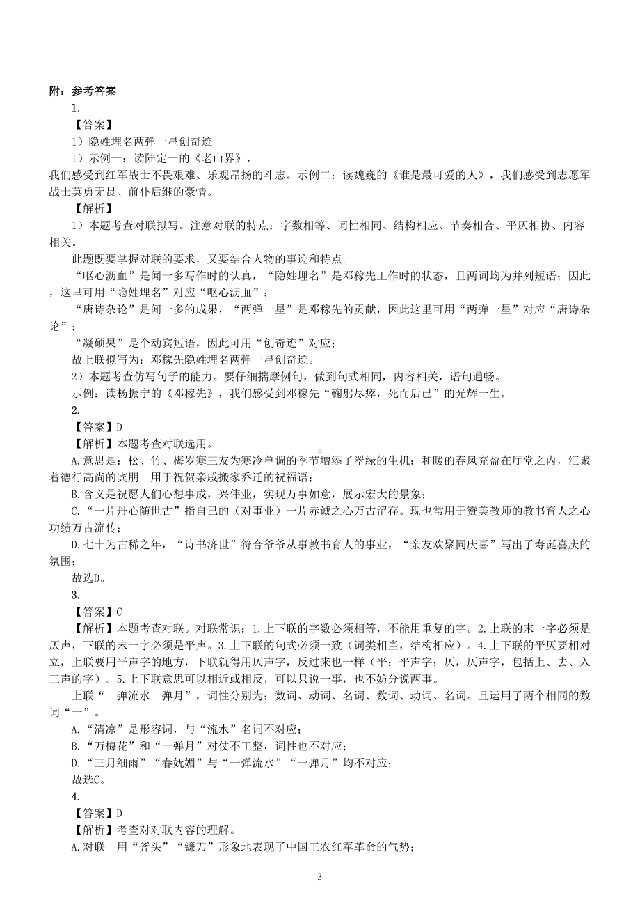 高中语文2023高考复习语言文字运用补写对联专项练习（共12题附参考答案和解析）.doc_第3页