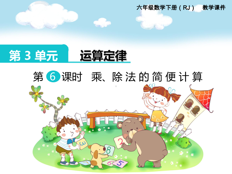 乘除法的简便计算-课件.ppt_第1页