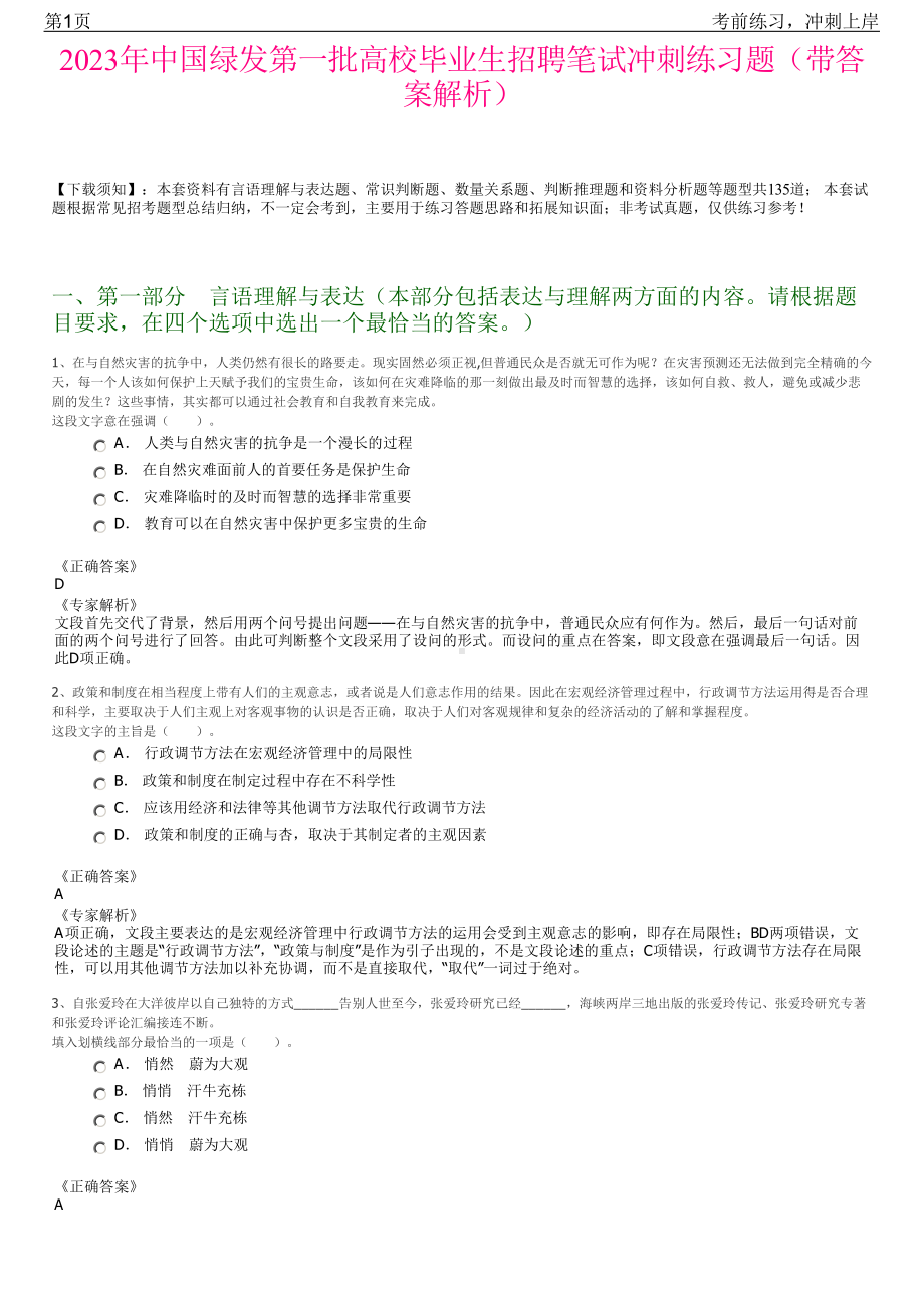 2023年中国绿发第一批高校毕业生招聘笔试冲刺练习题（带答案解析）.pdf_第1页