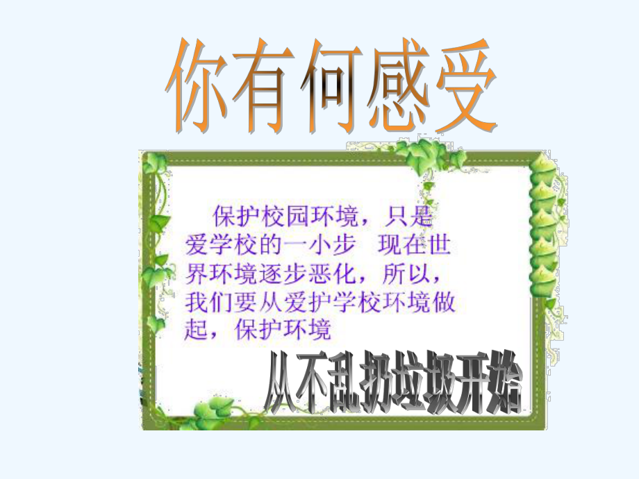 主题班会《爱学校爱班级》-课件.ppt_第3页