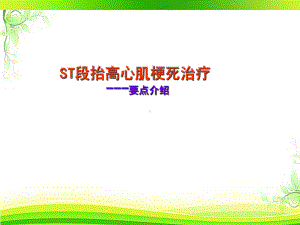 ST段抬高心肌梗死治疗-课件.ppt