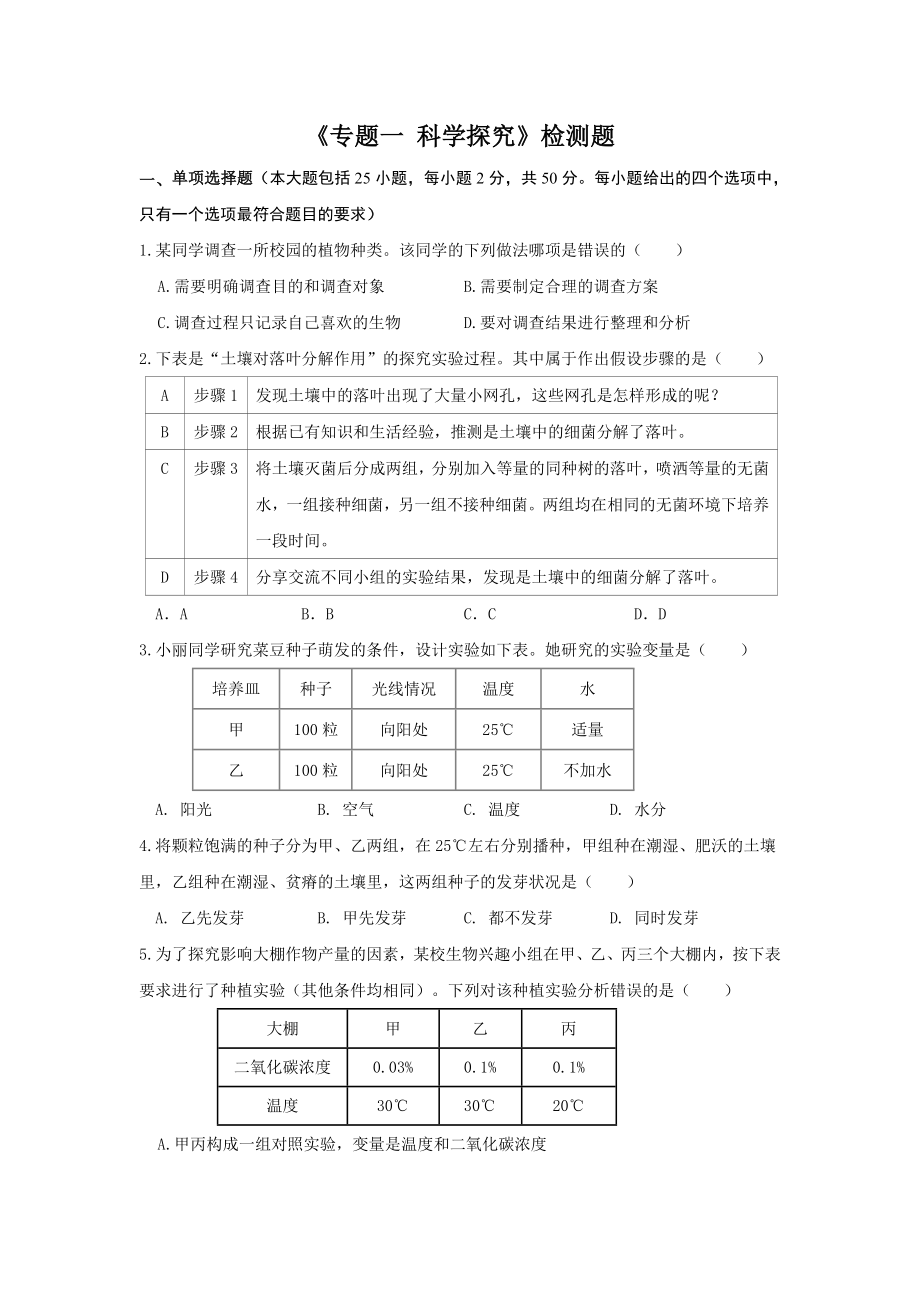 （检测题）-专题一-科学探究(三轮复习生物).doc_第1页