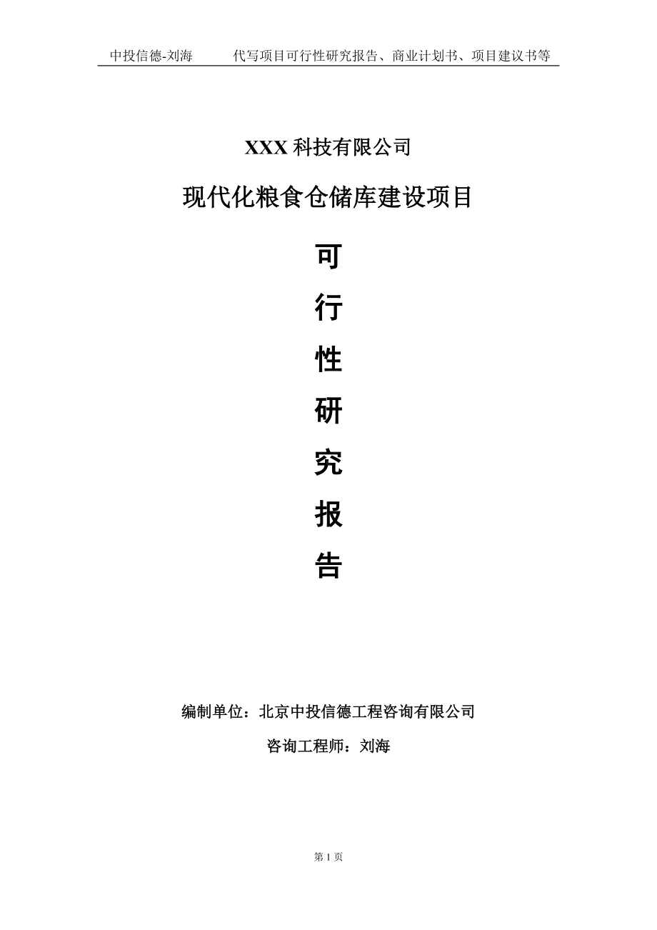 现代化粮食仓储库建设项目可行性研究报告写作模板定制代写.doc_第1页