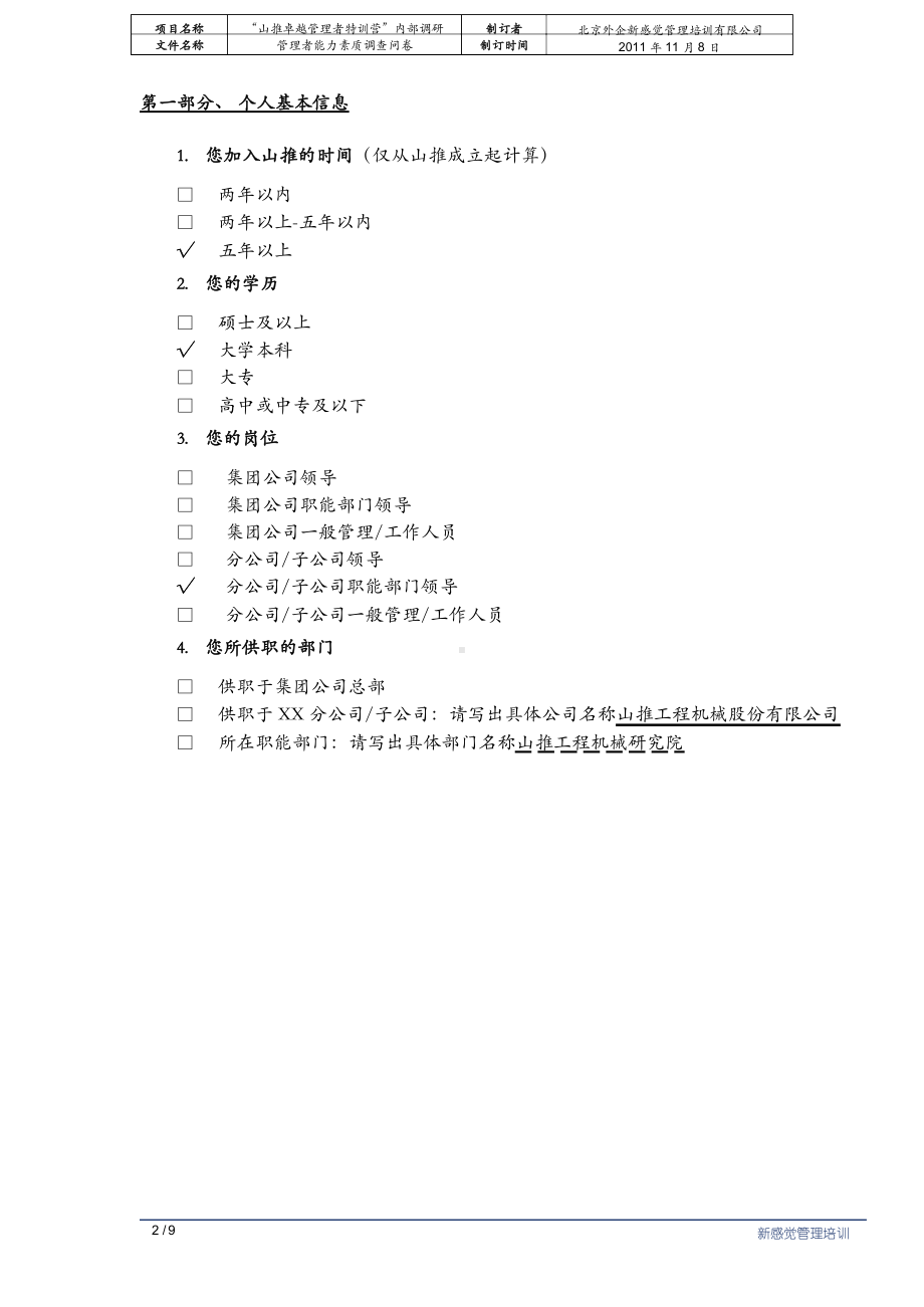 中层干部能力素质提升调研问卷--答卷.docx_第2页