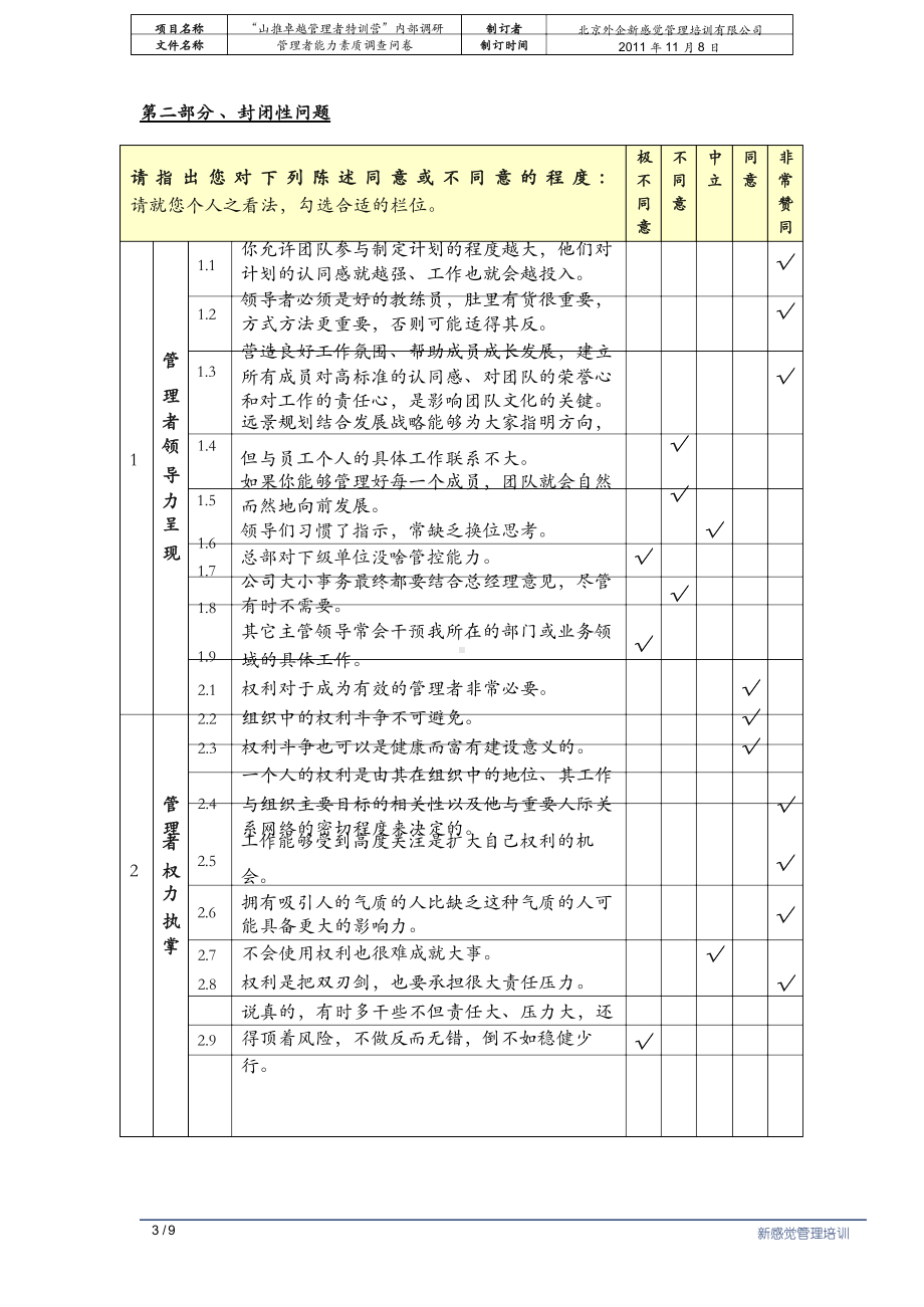 中层干部能力素质提升调研问卷--答卷.docx_第3页