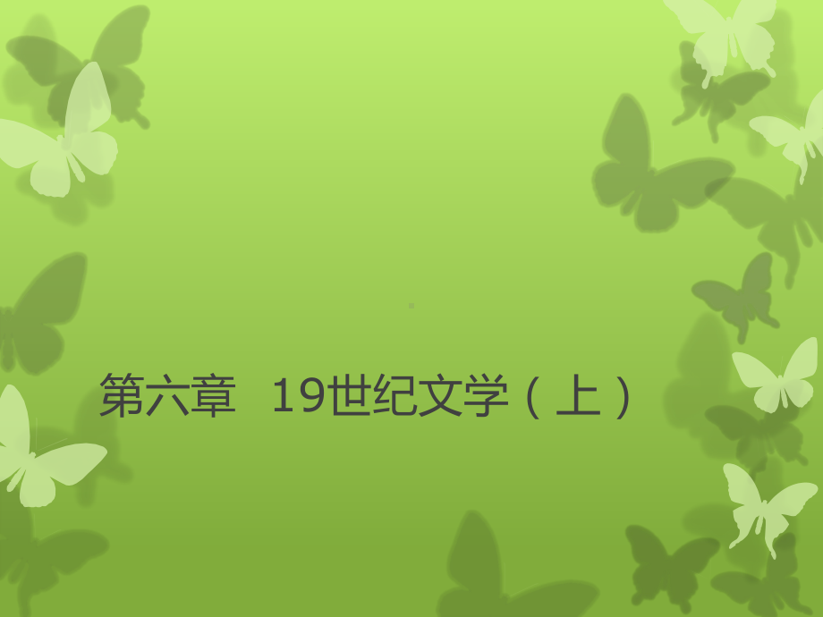 《外国文学史》上册-第六章-19世纪文学(上)课件.pptx_第1页