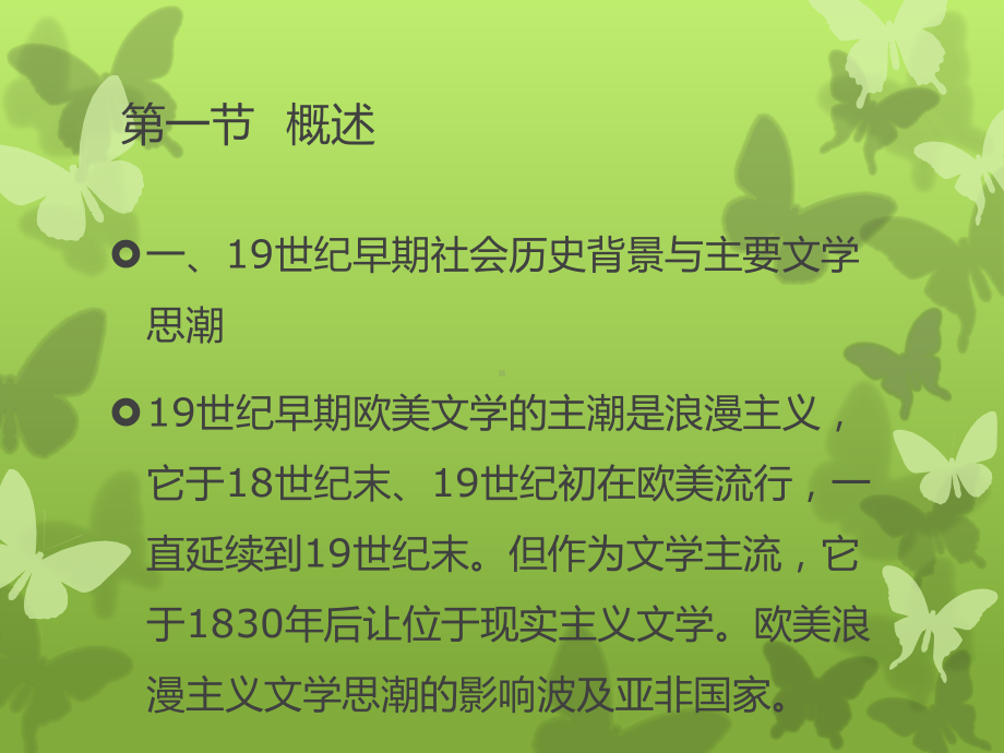 《外国文学史》上册-第六章-19世纪文学(上)课件.pptx_第2页