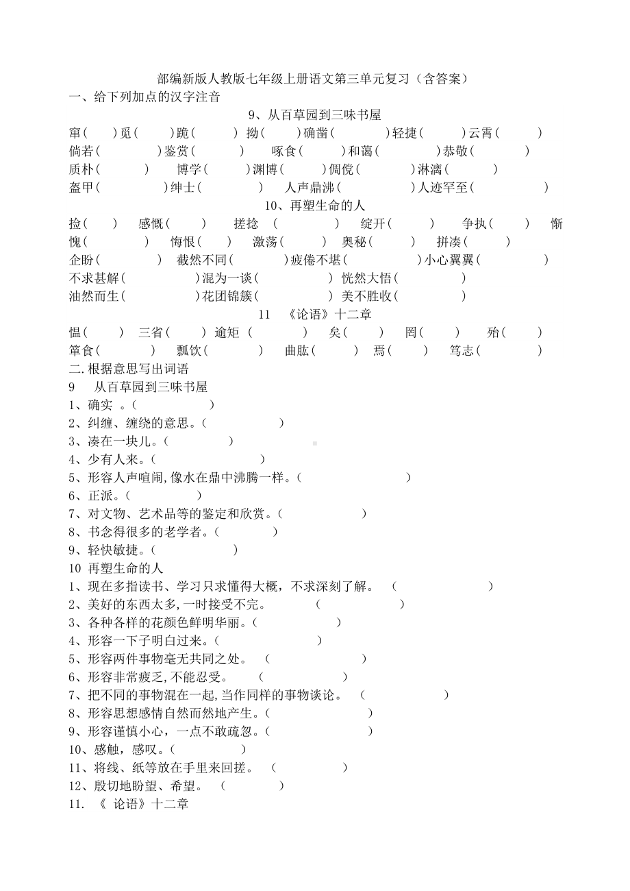 （期末复习）七年级上册语文第三单元复习(含答案).doc_第1页