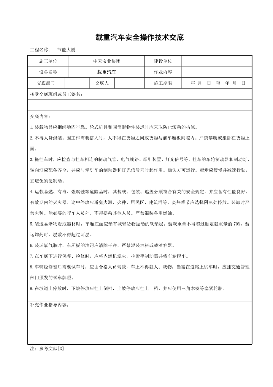 载重汽车安全操作技术交底参考模板范本.doc_第1页