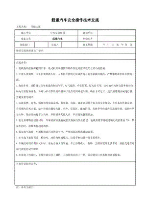 载重汽车安全操作技术交底参考模板范本.doc