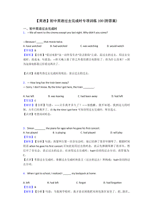 （英语）初中英语过去完成时专项训练100(附答案).doc