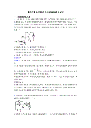 （物理）物理欧姆定律提高训练及解析.doc