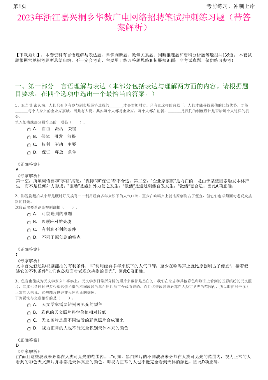 2023年浙江嘉兴桐乡华数广电网络招聘笔试冲刺练习题（带答案解析）.pdf_第1页