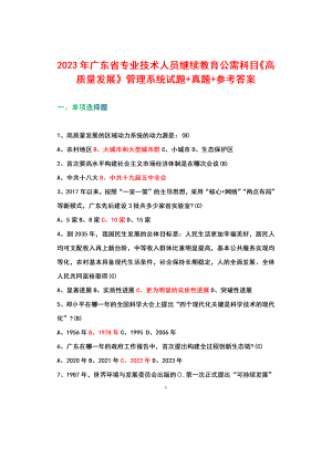 2023年广东省专业技术人员继续教育公需科目《高质量发展》管理系统+参考答案.docx