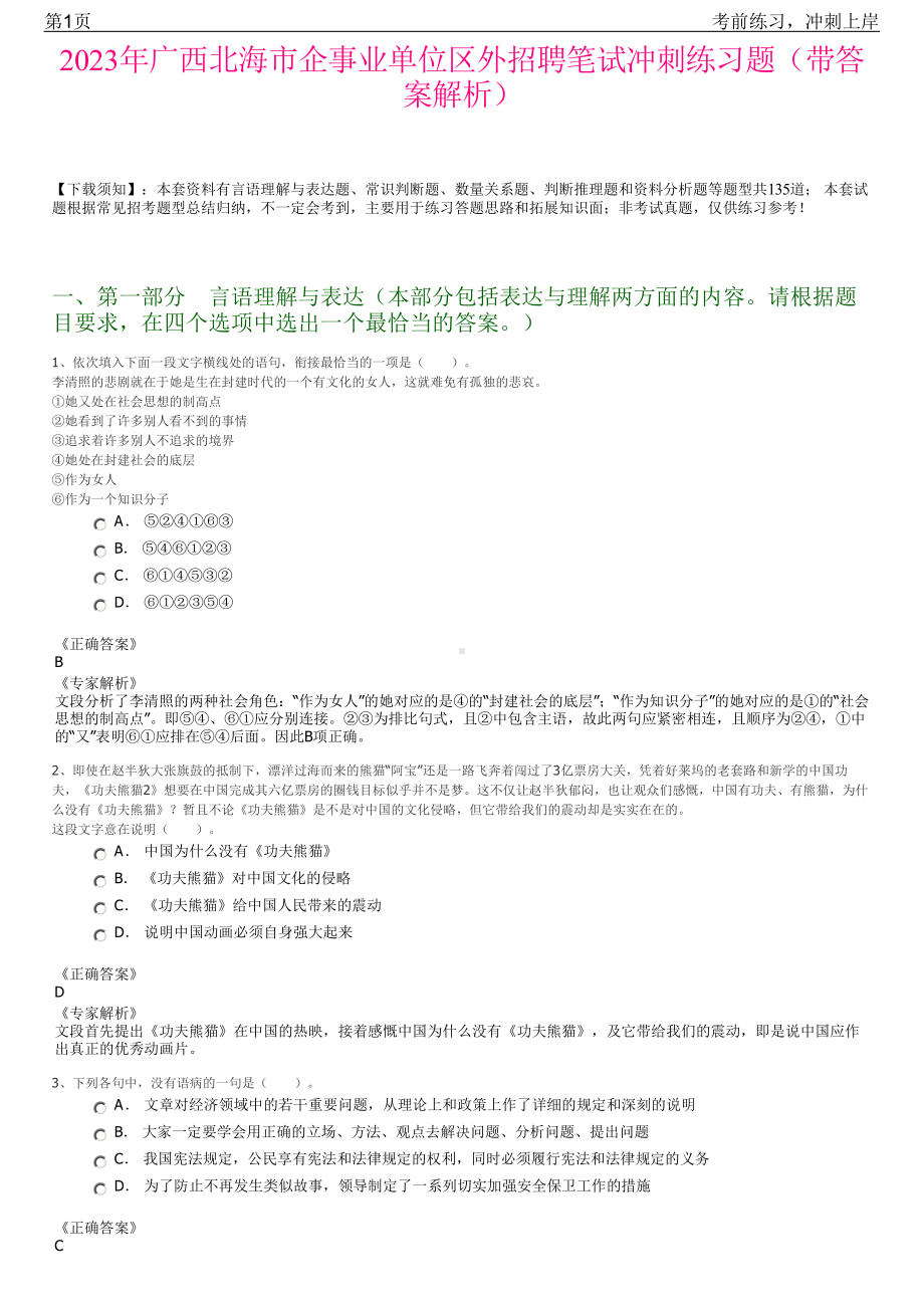 2023年广西北海市企事业单位区外招聘笔试冲刺练习题（带答案解析）.pdf_第1页