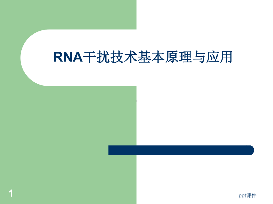 RNA干扰技术基本原理与应用-课件.ppt_第1页